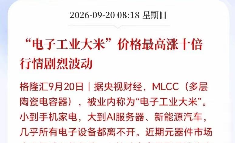 MLCC下周一大概率要大涨了！
现在价格，一天一个价，涨价的速度比持有的个股涨停
