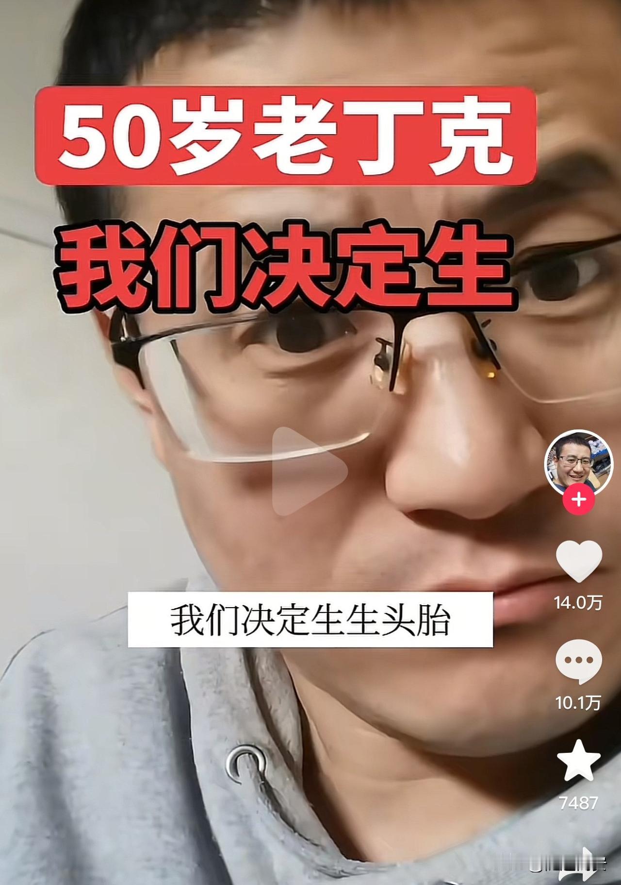 这可真比任何催生都管用多了！
近日，浙江一男子称他和老婆都已经50岁了，已经坚持