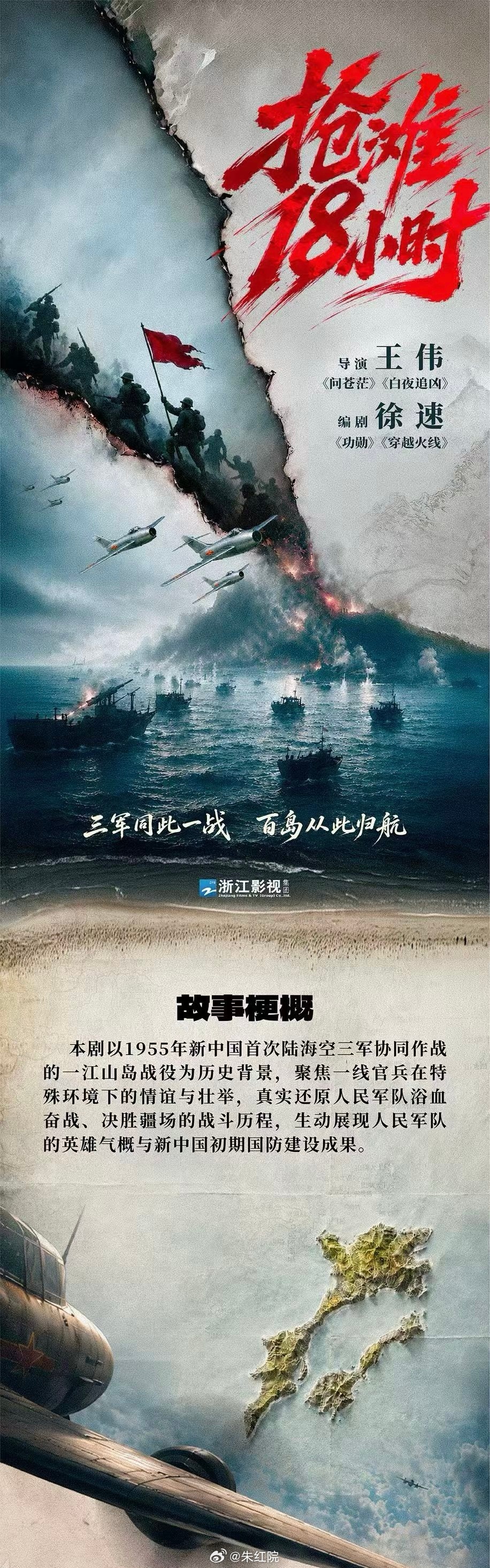 浙江卫视年代剧《抢滩18小时》导演：王伟《问苍茫》《白夜追凶》编剧：徐速《功勋》