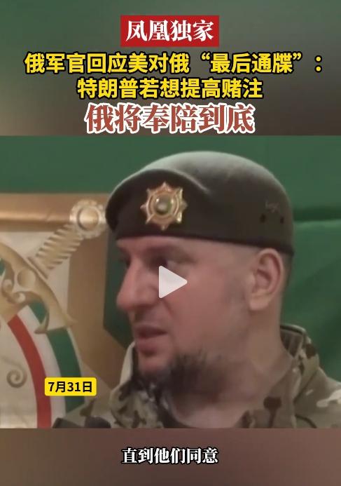 川普对俄罗斯下达10天的最后通牒，俄罗斯军方是什么态度呢？

凤凰卫视卢宇光在前