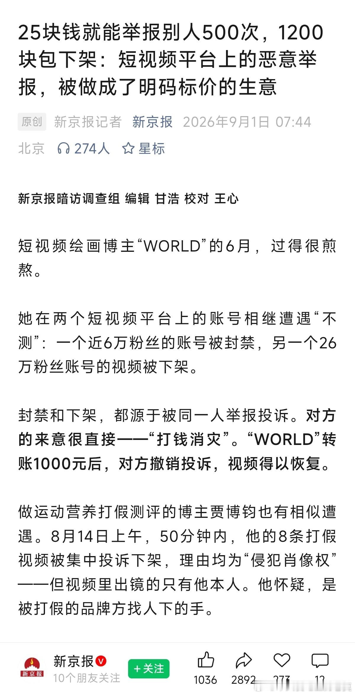 25块钱举报500次，1200块包下架，1000块撤投诉。好好的监管机制被这伙人