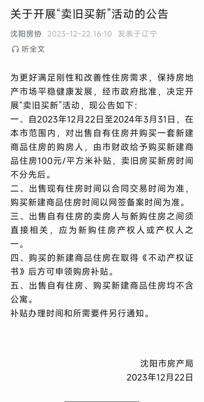 紧急通知，紧急通知，沈阳又出新政策了