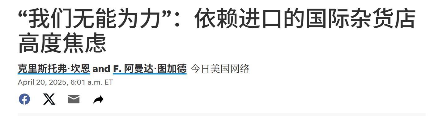 如今依赖进口的美国经营者很焦虑，却又无能为力。美国进口商称加征关税将致经济崩溃 