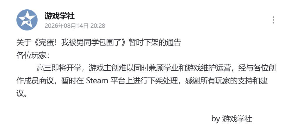 《完蛋！我被男同学包围了》游戏主创表示在高三开学后，难以同时兼顾学业和游戏维护运