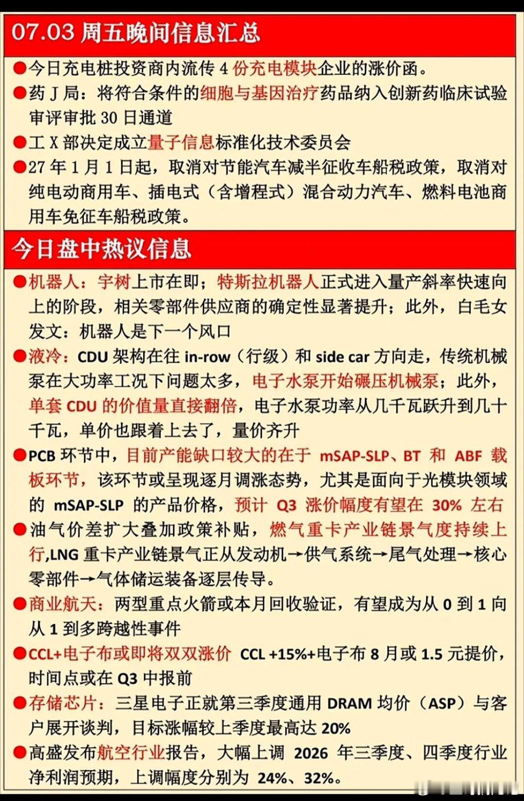 7月3日晚间消息汇总，机器人、液冷、PCB等科技公司信息化。7月3日晚间消息里，