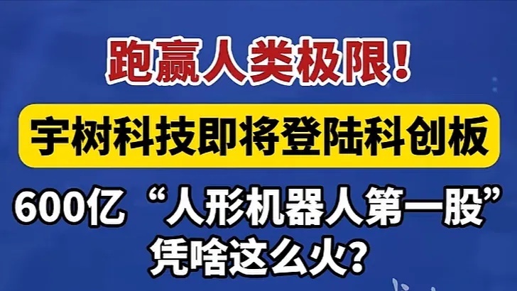 宇树科技明天在上海交易所科创板挂牌上市！发行价为150.8元每股，对应的市值约6