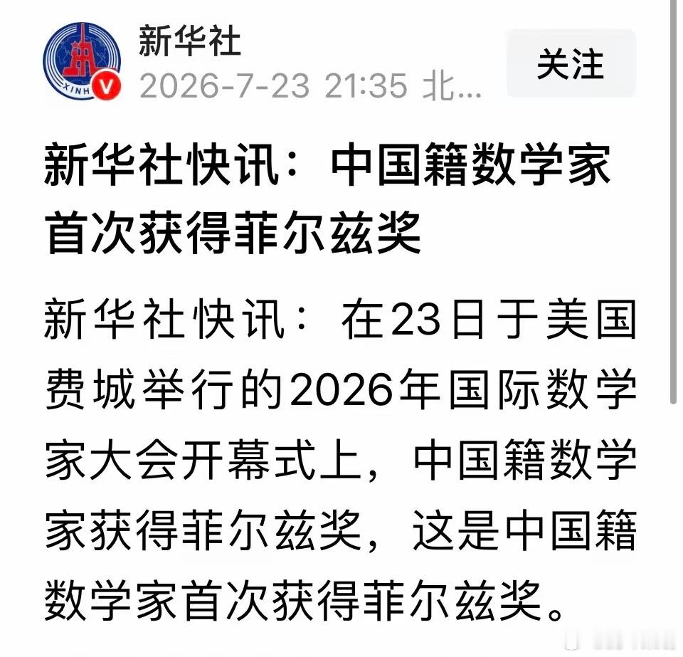 新华社照章办事，只提了“中国籍”而不是中国数学家！而且连获奖者名字也懒得提！发个