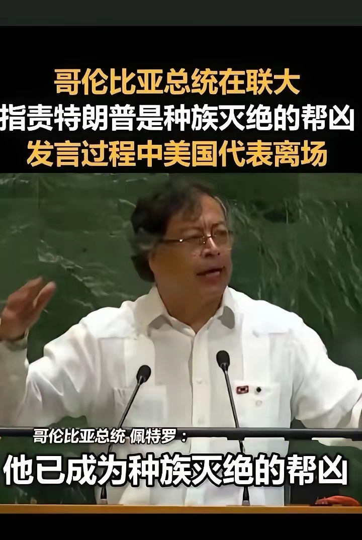 哥伦比亚总统当面怒斥美国种族灭绝的元凶！对拉美国家的严重挑衅，以反毒为幌子向委内