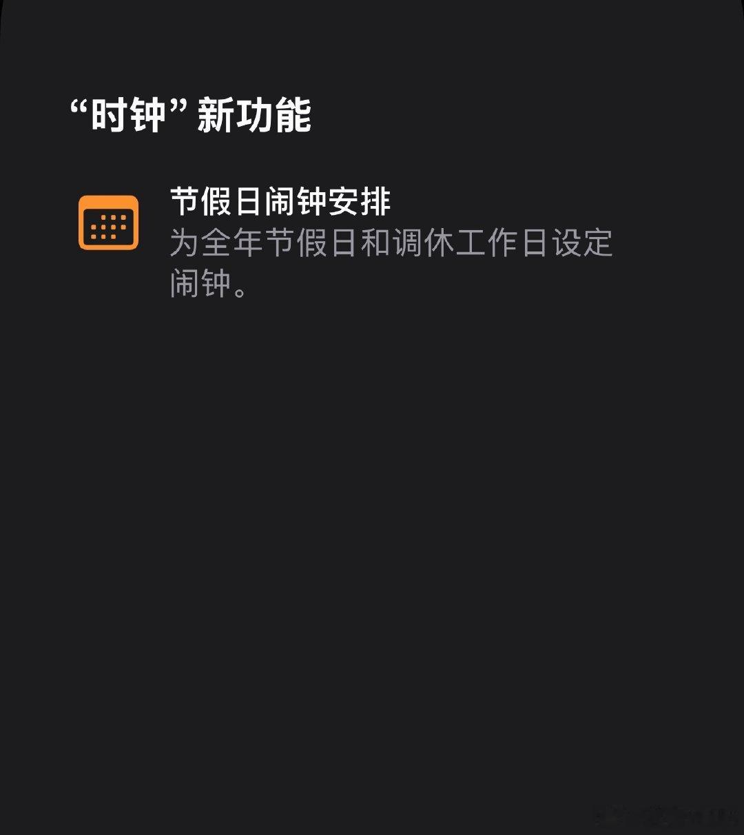 苹果闹钟终于响了不得不说，这是史诗级升级[允悲][允悲][允悲] ​​​
