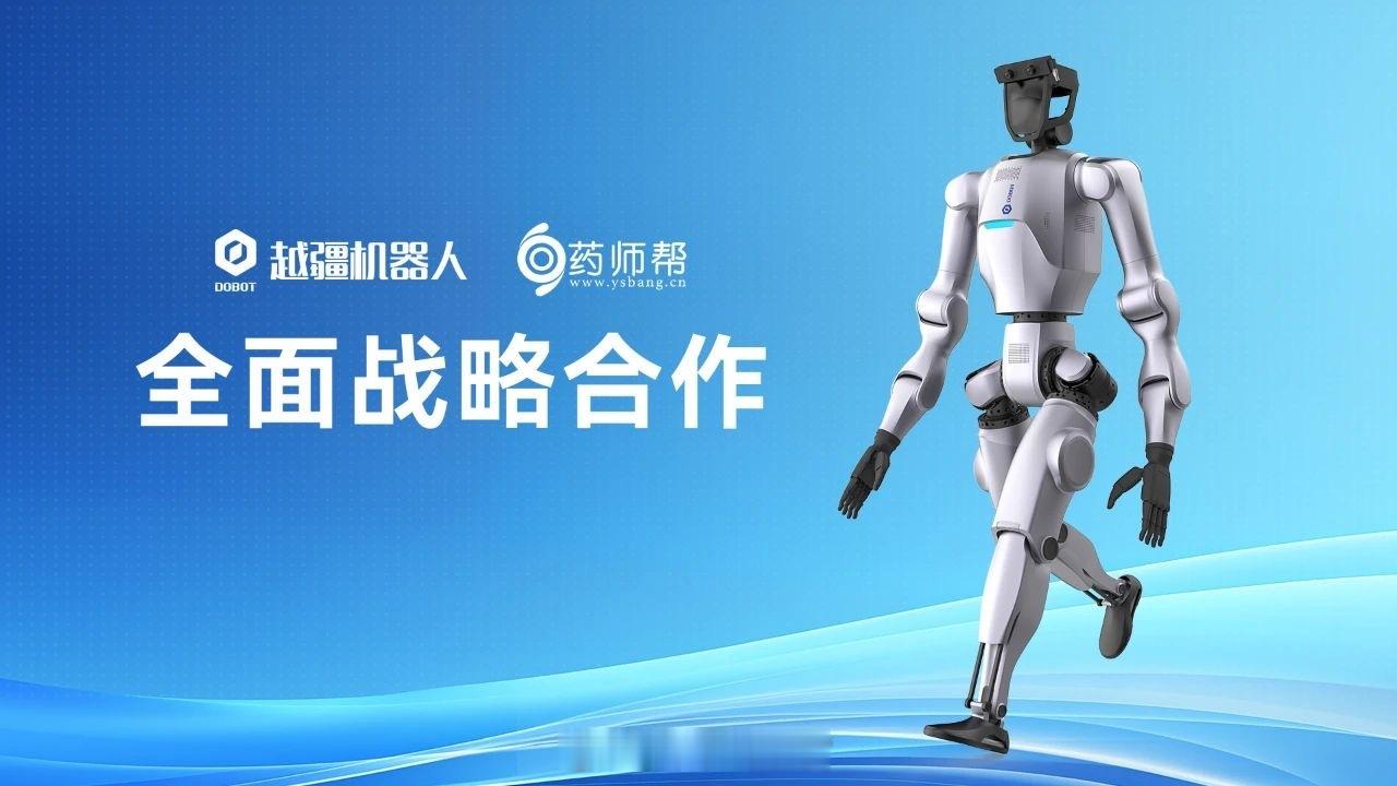 越疆机器人与药师帮达成全面战略合作。具身智能﻿308_IO人形机器人 ​​​