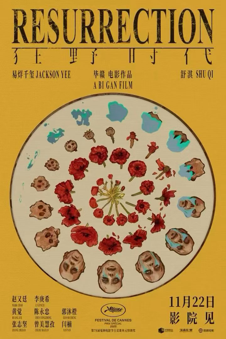 《狂野时代》目前为止释出的物料我都可以给满分，这张是关于“怪物”的万花筒动态海报