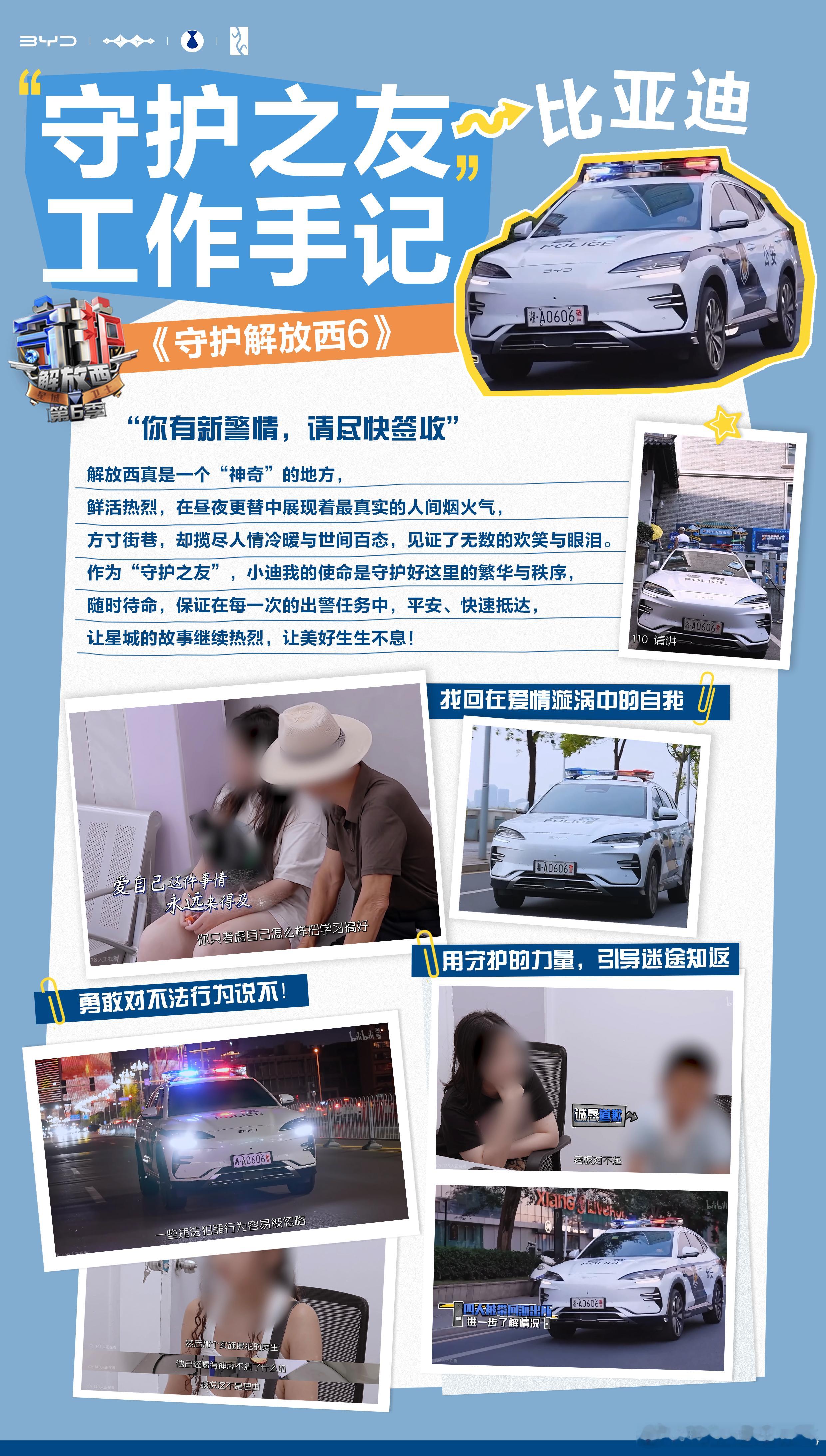 电子榨菜守护解放西6 完结撒花🎉请查收“守护之友”小迪的工作手记🚓未来小迪也