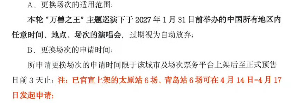 万兽之王巡演2027.1.31日前中国所有地区任意时间、地点、场次
