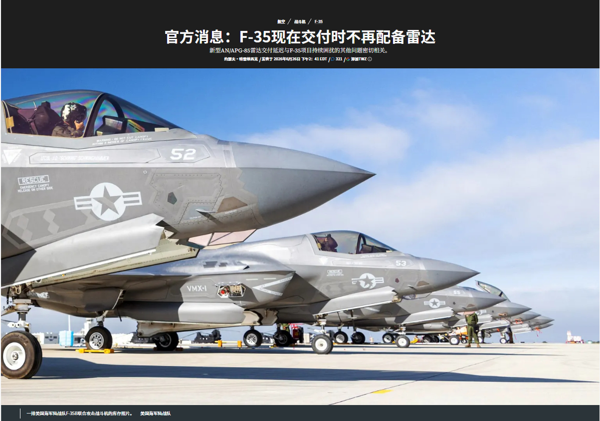 不可战胜的F-35白！战区（TWZ）网站头条新闻，美军证实，四等人接收了6架拳新