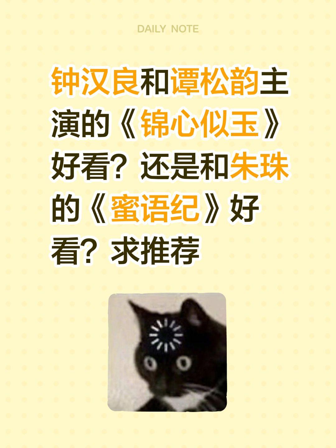 钟汉良和谭松韵主演的《锦心似玉》好看？还是和朱珠的《蜜语纪》好看？求推荐蜜语纪 