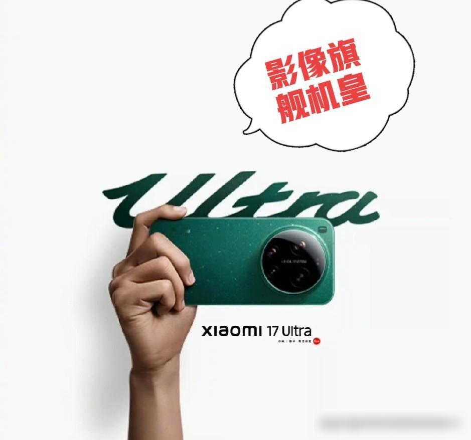 6999元！小米17 UItra发布会上卢伟冰正式宣布，小米17 UItra 6