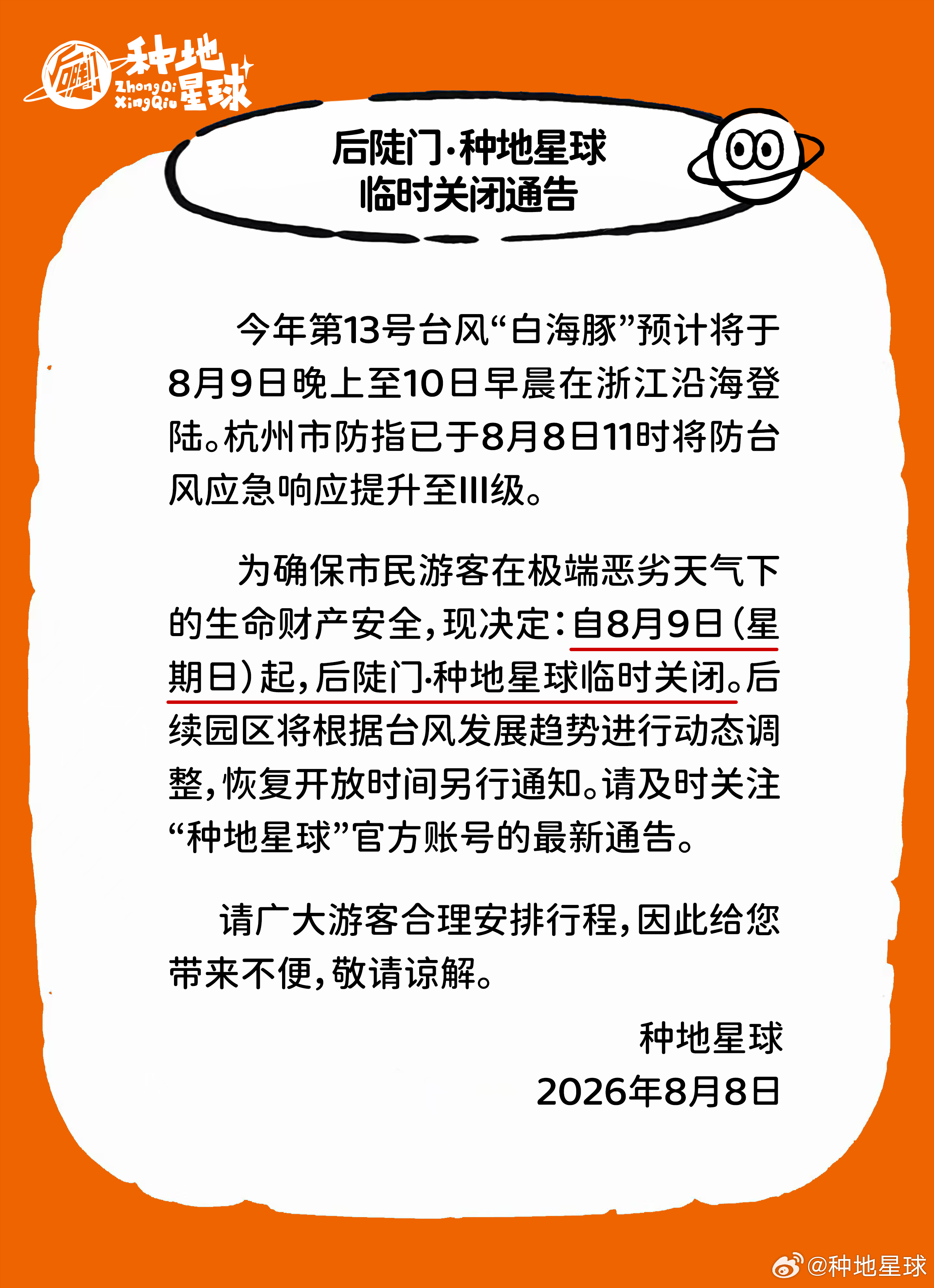 后陡门·种地星球临时关闭通告今年第13号台风“白海豚”预计将于8月9日晚上至10