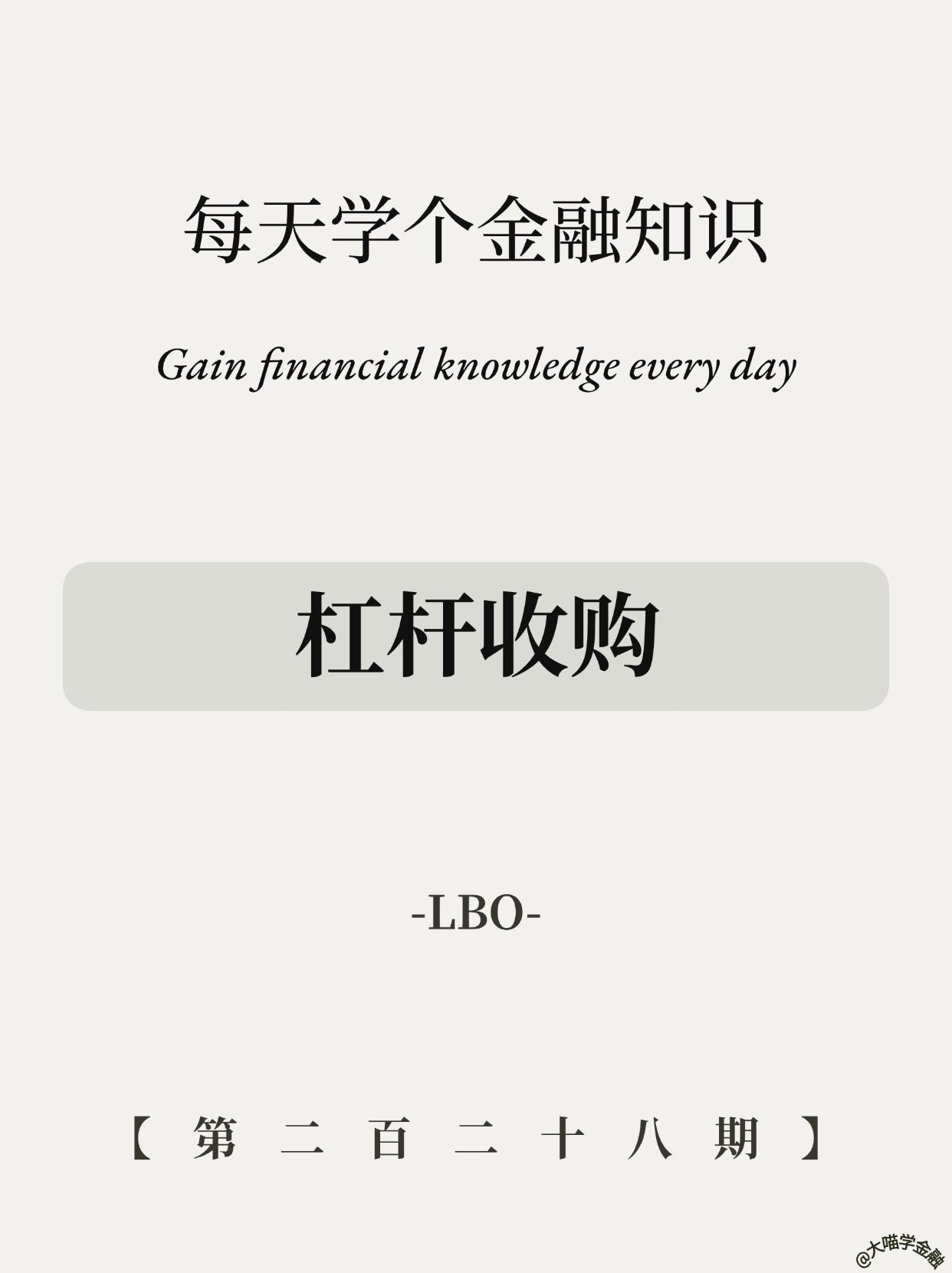 ​​10万变百万！杠杆收购暴富秘笈。