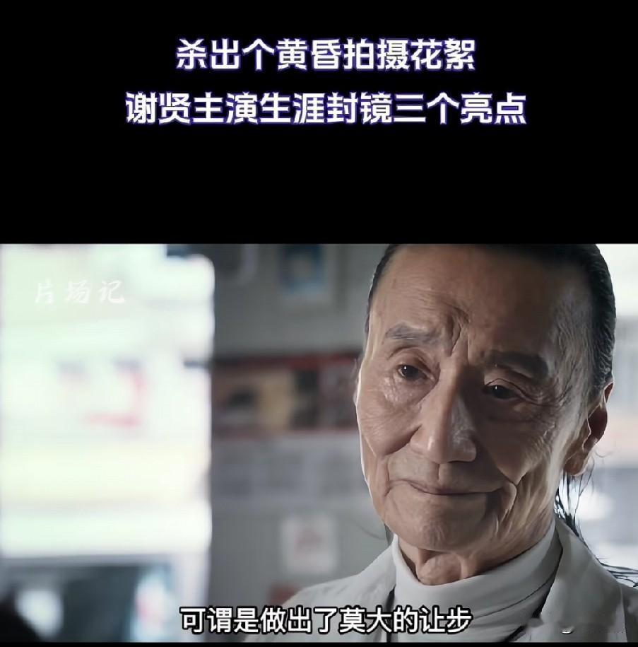 谢家父子俩，真是天生的明星。拍摄《杀出个黄昏》四哥是差钱的人吗？他差的是没人陪他