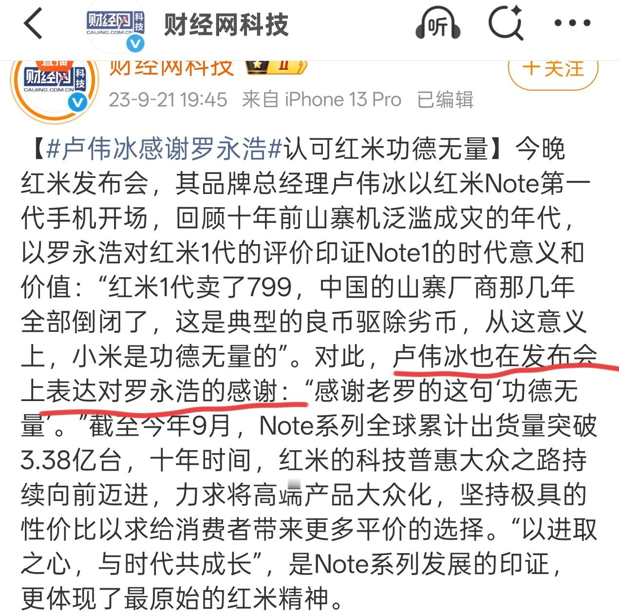 罗永浩隐藏嘲讽网友用红米K80博文卢伟冰：你当年评价小米的时候可不是这么说的