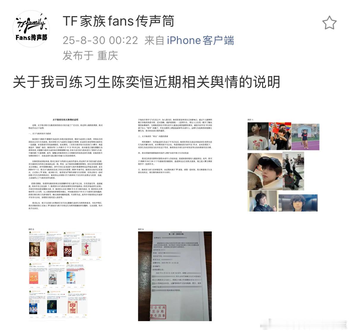 关于陈奕恒舆情公司说明 ​​​