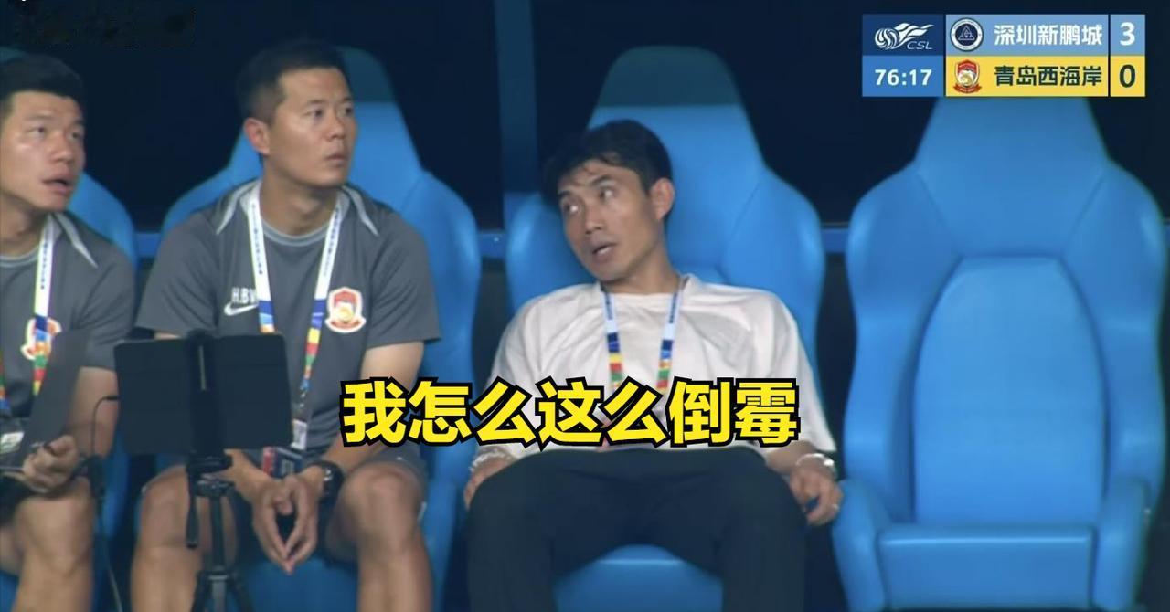 哈哈，看到这个画面真的忍不住笑了，郑智此时内心该多么无奈啊！凭什么此前青岛西海岸