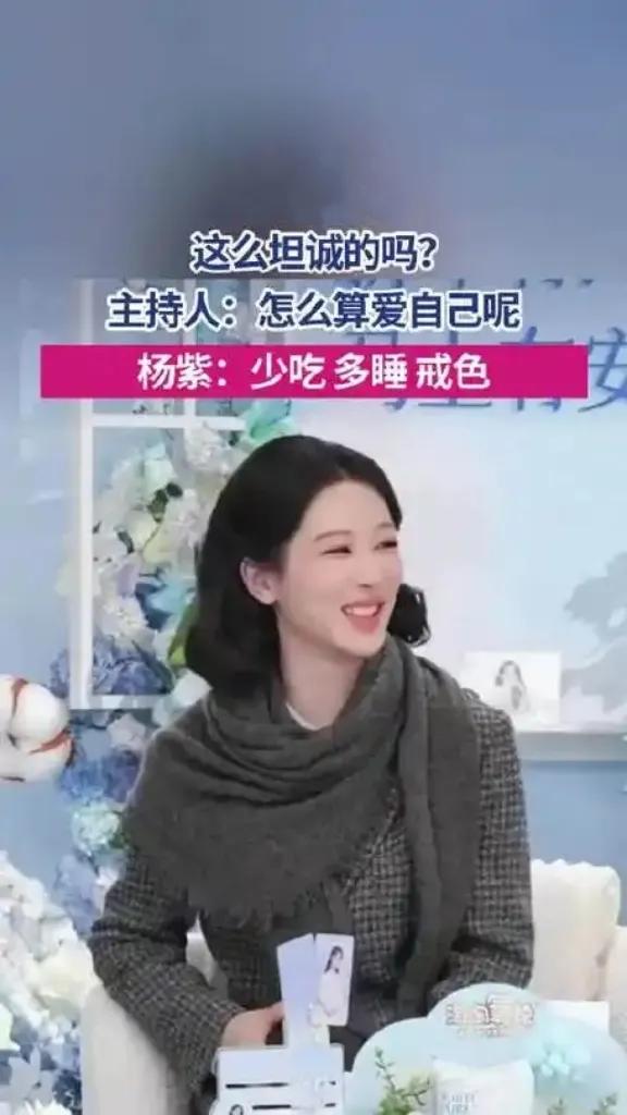杨紫谈如何爱自己：少吃+多睡+戒色！​
近日杨紫直播时被问“怎样才算爱自己”，她