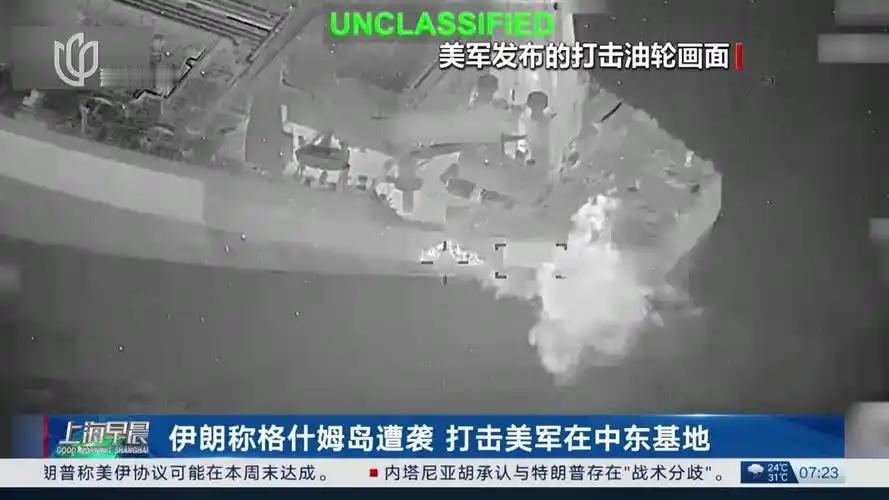 伊朗最大岛遭美军袭击 

据伊朗官方通讯社伊通社报道，当地时间7月12日下午以来