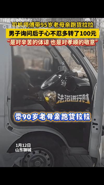 “活该发财！”山东聊城一男子找货拉拉拉货，卸完货后准备给司机结运费，不料，瞥见车