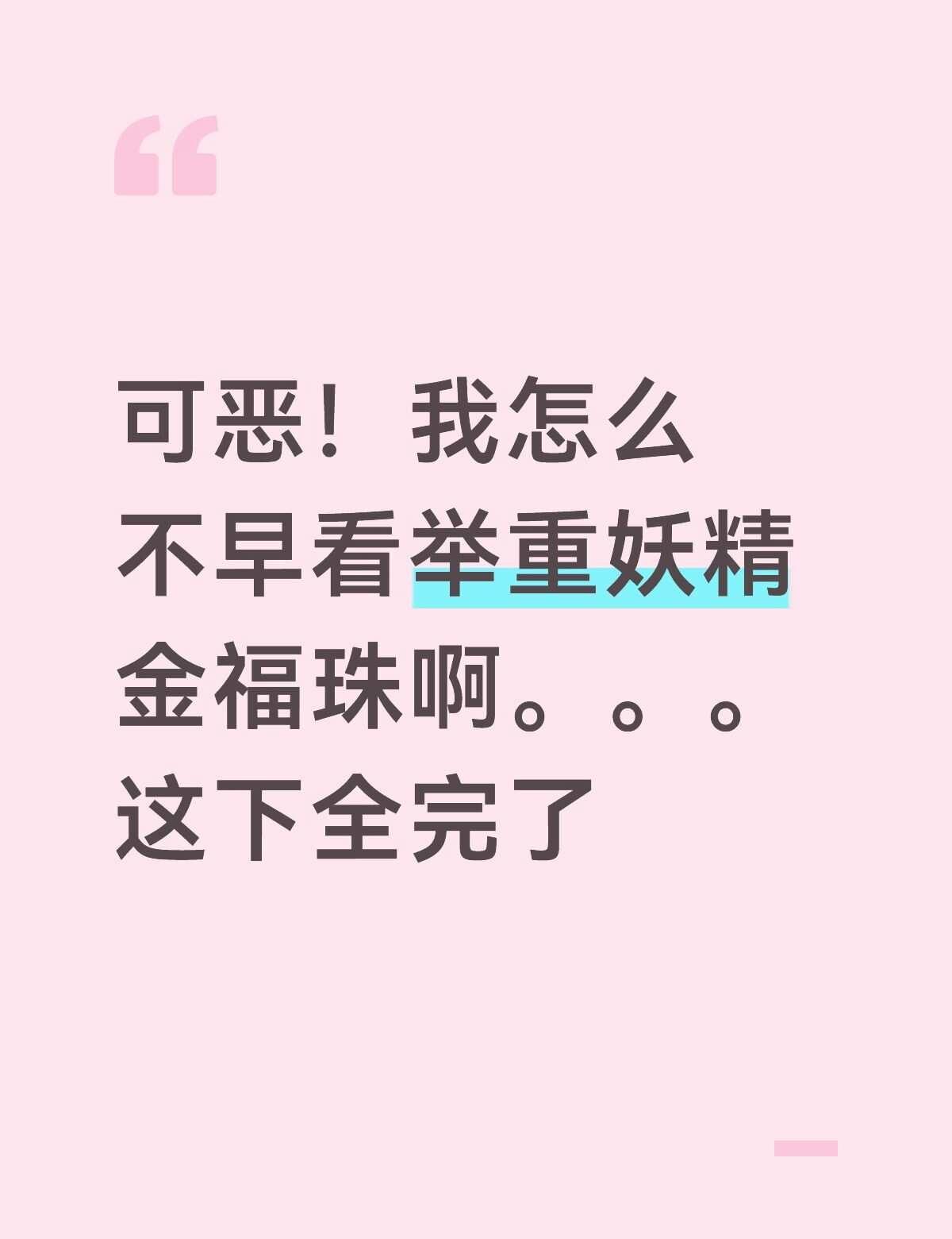 磕上了早已结束的CP
好了好了这下坏了...现在看的每一个糖点都带着悲伤的味道