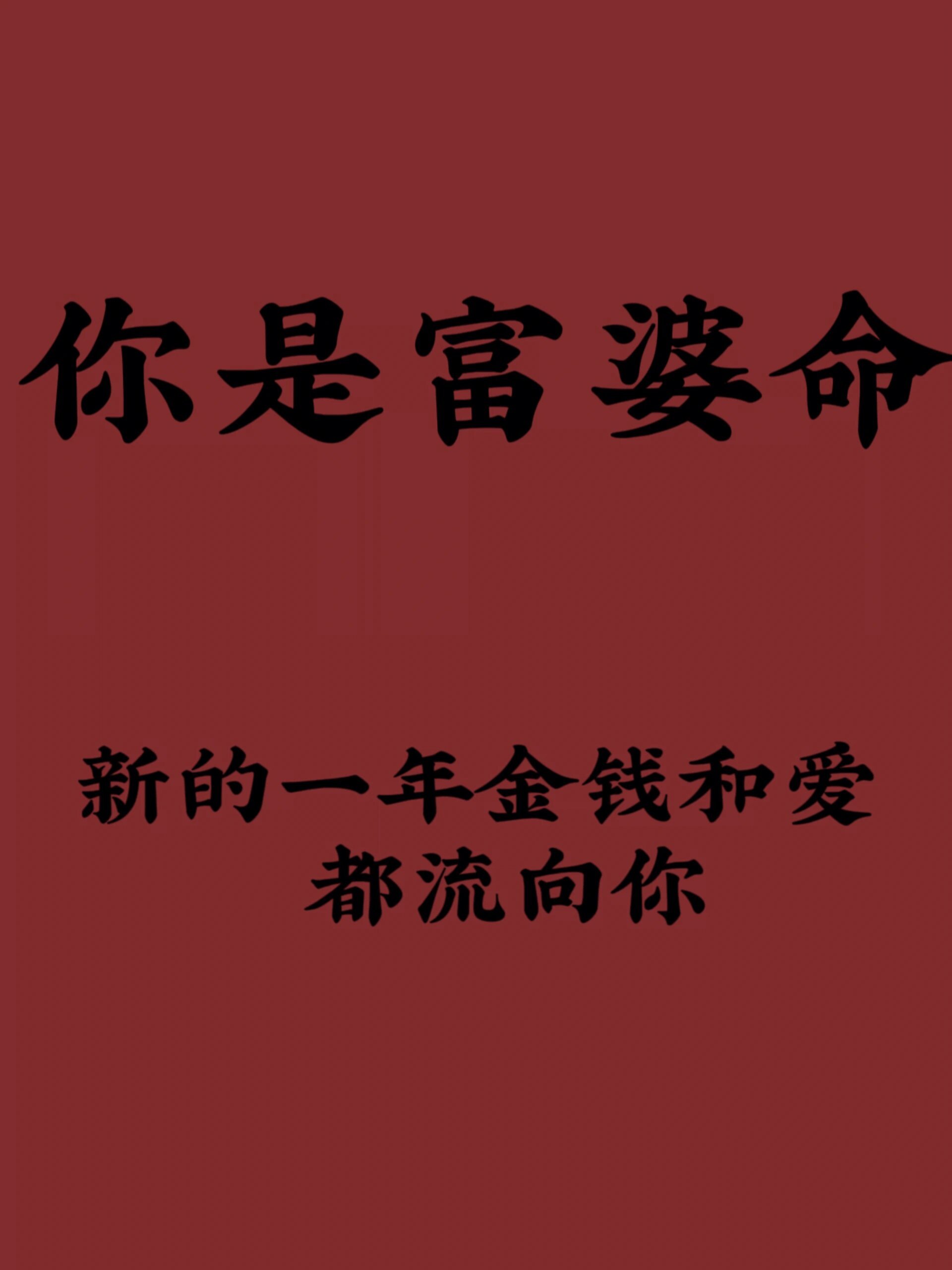 新的一年金钱和爱都会流向你 ​​​