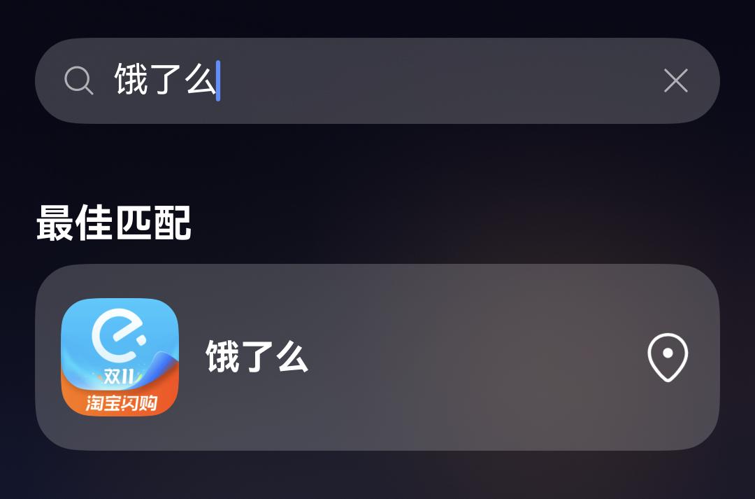 饿了么要没了！

不过不必难过，淘宝闪购将全面承接和升级，App图标据说要变成橙