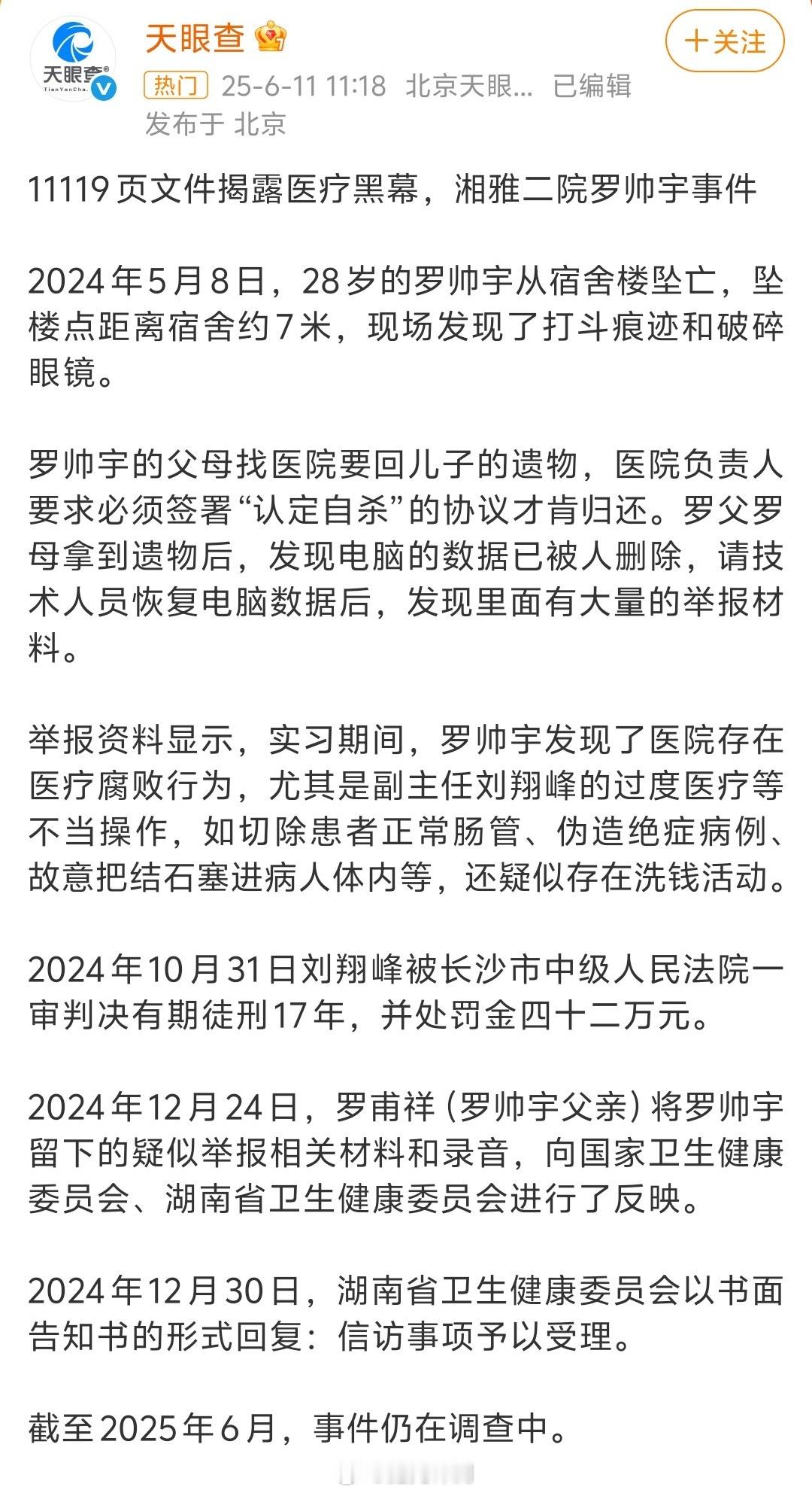罗帅宇 1119页文件湖南卫健委回应罗帅宇事件骇人听闻，太可怕了！11119页、