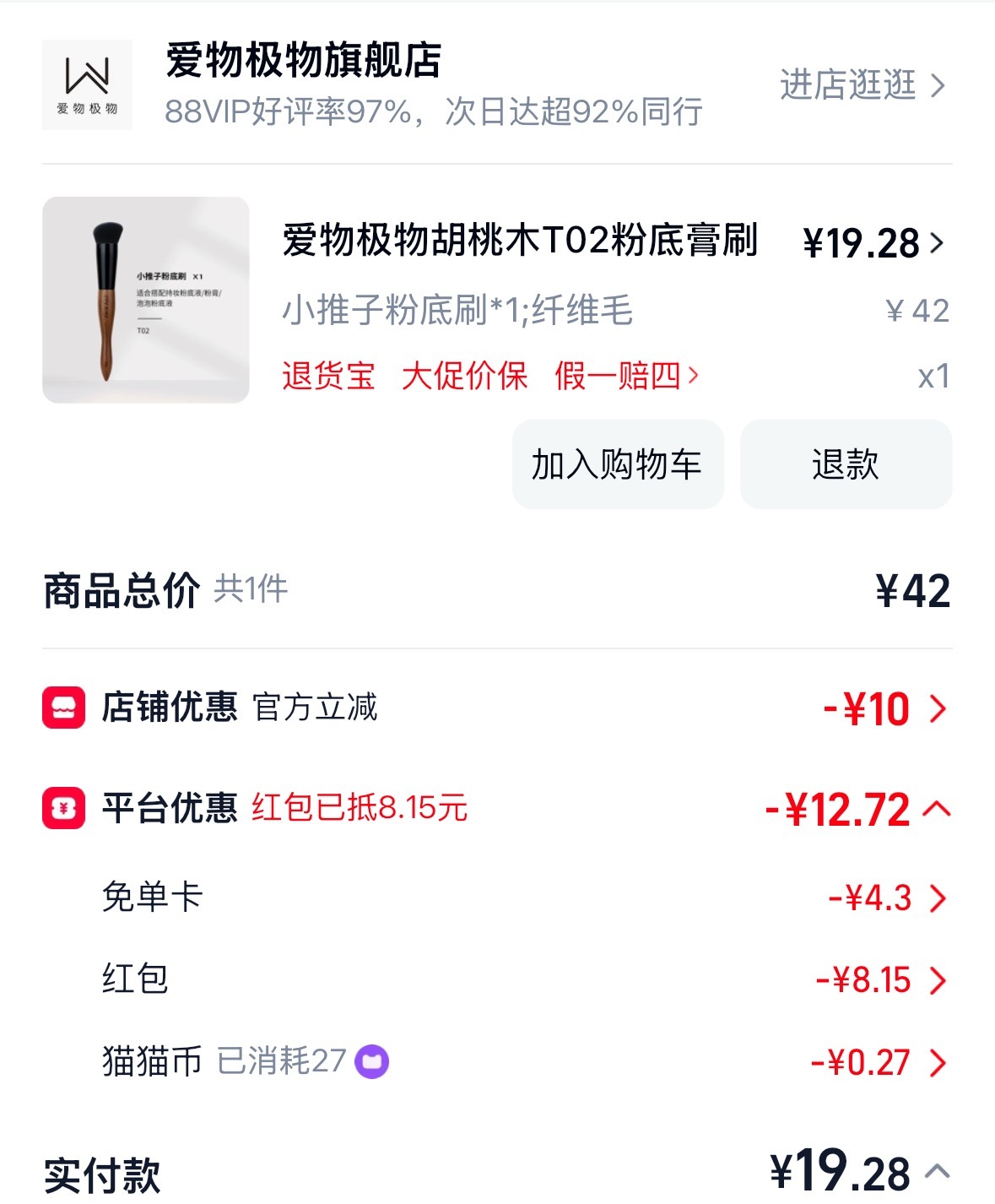 最近到处推所以超级火的粉底刷，32元我凑来凑去搞到了19.28元，买来玩玩，也不
