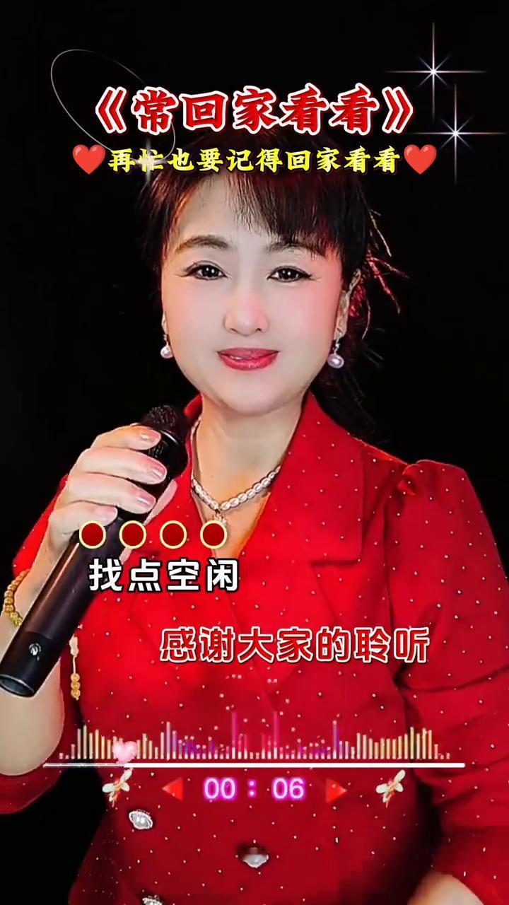 《常回家看看》。
一首常回家看看送给点开视频的有缘人，我厚着脸皮给你要一颗小红心