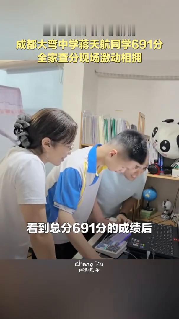 2026四川高考放榜，成都大弯中学蒋天航同学691分，全家查分现场激动相拥。
今