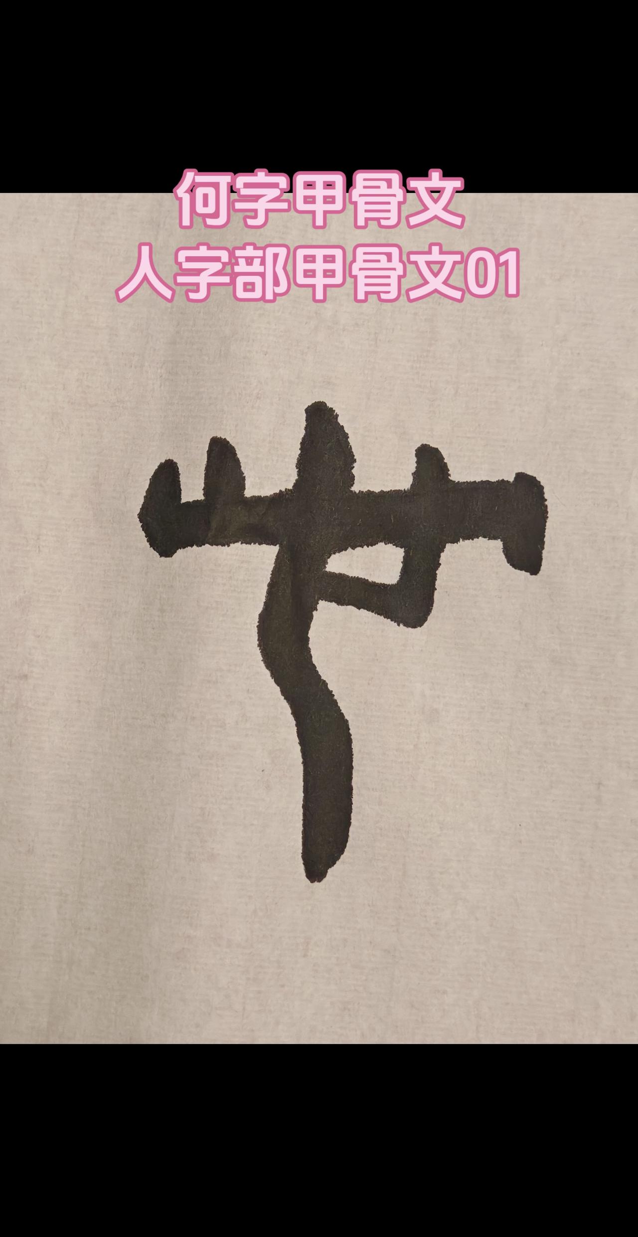 甲骨文的「何」：一个侧身站立的人，肩膀扛着一把戈。有的字形还画出张开的嘴，代表负