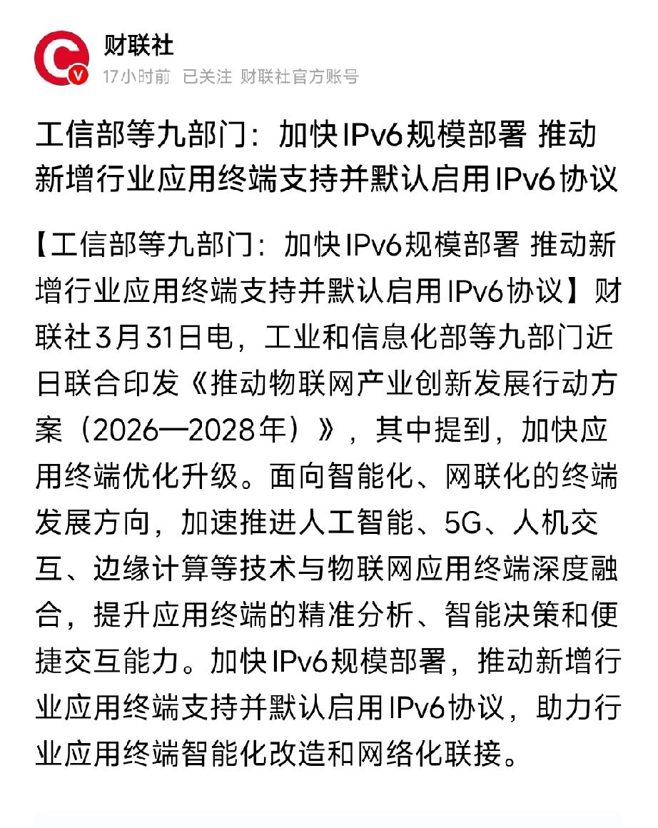 九部门IPv6风暴！10只核心股全梳理（200字头条）
 
九部门重磅发文，IP