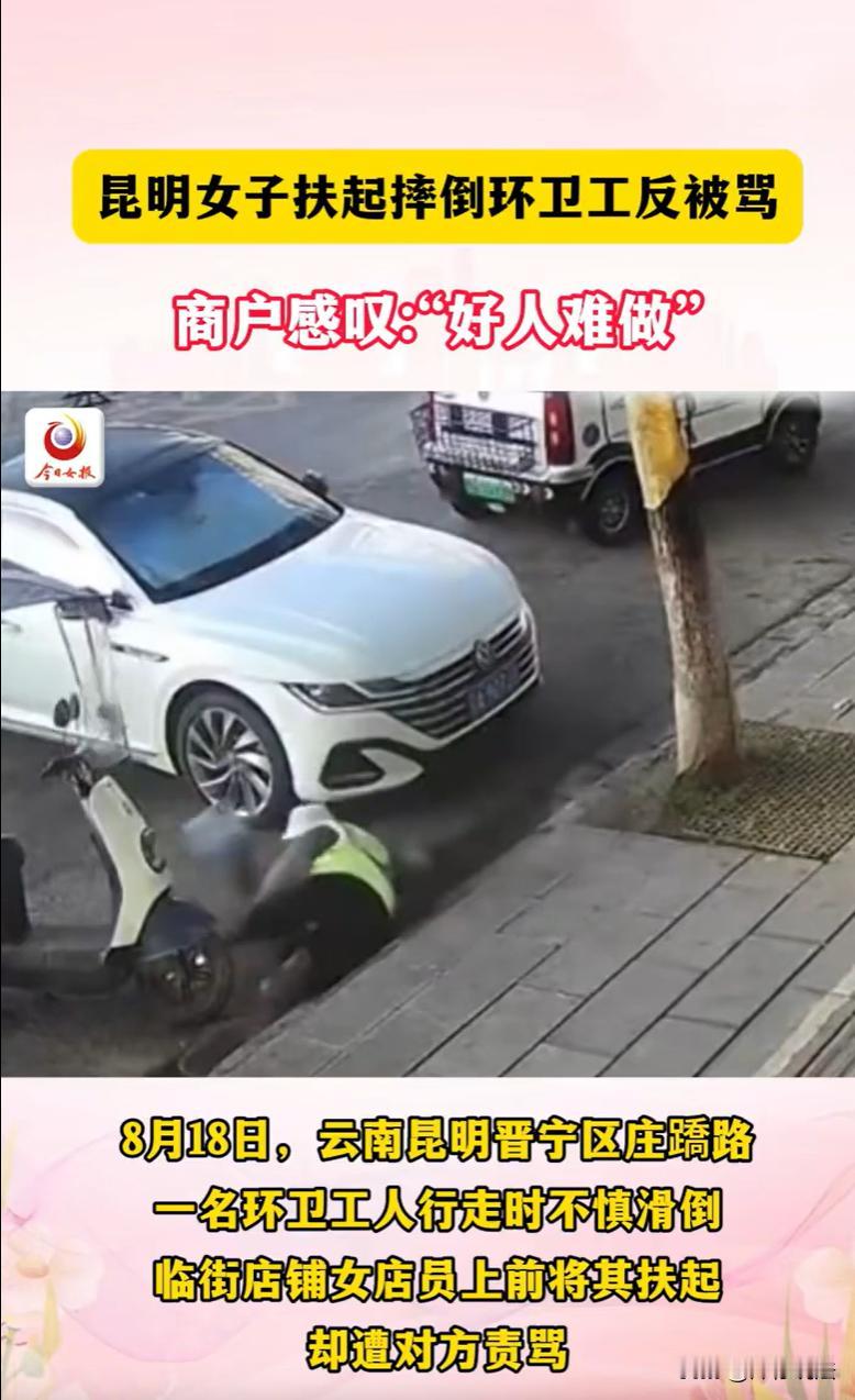 “该不该扶？”云南昆明，一环卫工阿姨在店门外因路面低洼积水不慎滑倒，女店员见状，