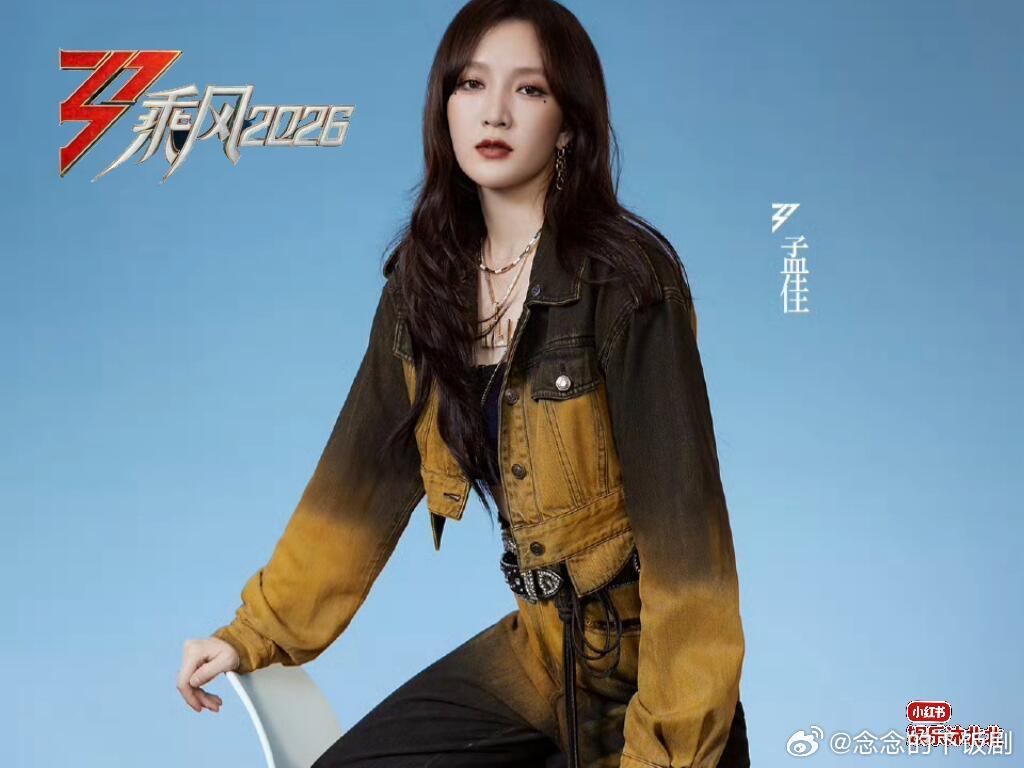 《乘风2026》孟佳来啦！ 欢迎孟佳加盟《乘风2026》第四场公演舞台乘风202