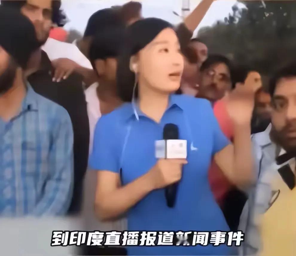 女记者在直播报道新闻，身旁围着一群印度男人，我怎么看他们都是一群色狼啊，我承认，