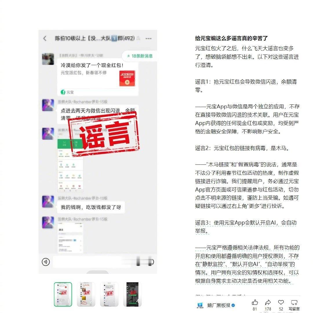 【腾讯辟谣元宝红包3大谣言腾讯否认元宝红包链接有病毒】2月3日，鹅厂黑板报发文辟
