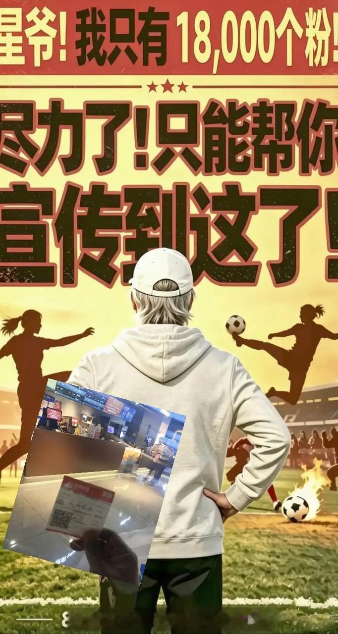 功夫女足 致敬周星驰 买票看电影 电影功夫女足