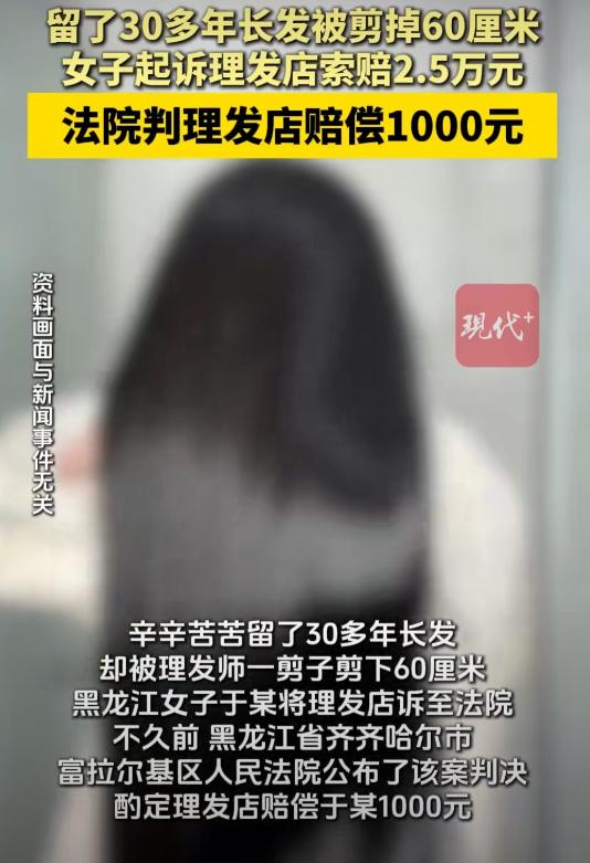 “冤不冤？”黑龙江齐齐哈尔一理发店，40岁女子因30多年长发被理发师一剪子剪掉6