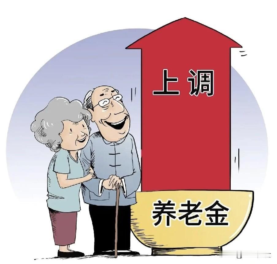 2026年，第一个官宣涨工资的省份来了，基本养老金也会涨吗？

 
2026年5
