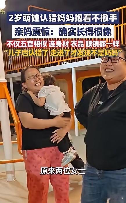 笑不活了！5月5日，河北保定，两岁女童和哥哥下楼玩，没曾想竟错把陌生阿姨当成自己