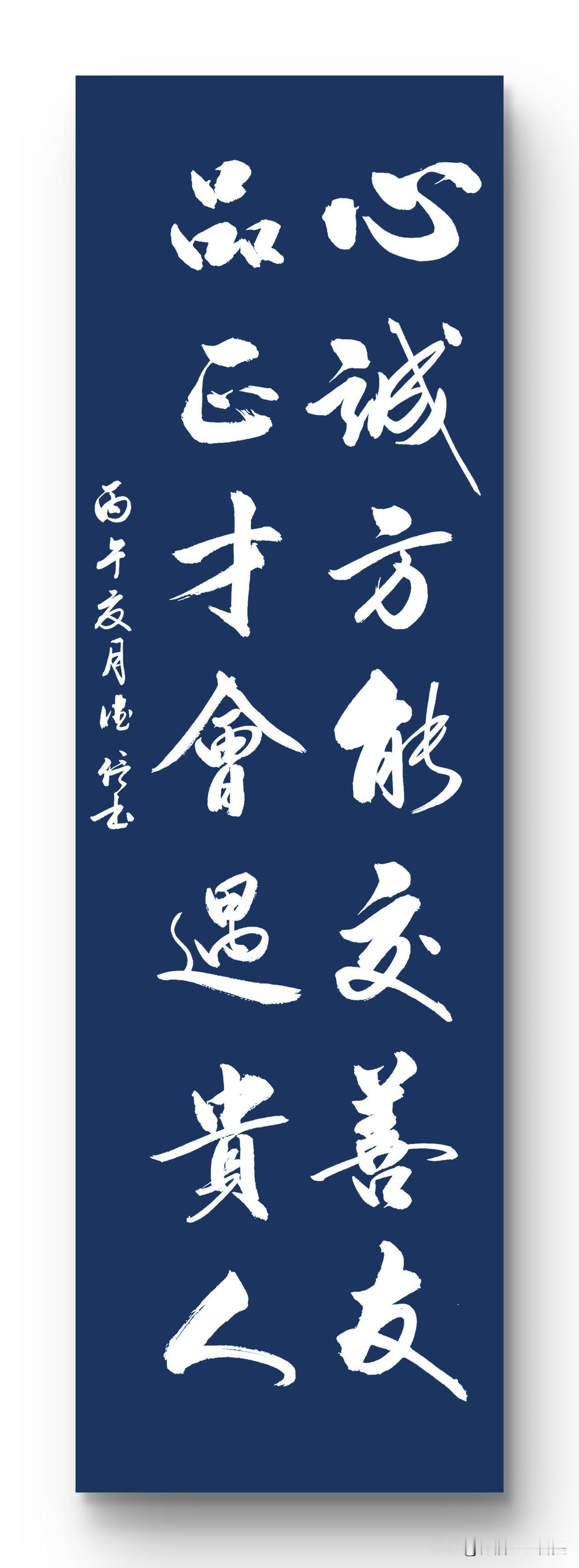 心诚方能交善友
品正才会遇贵人