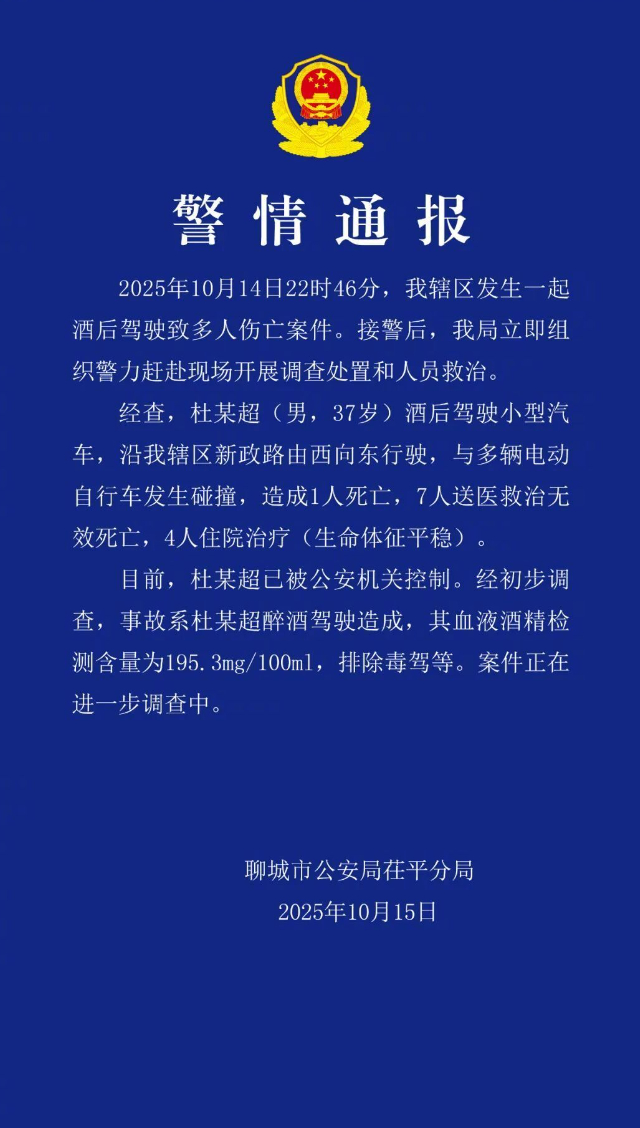 山东聊城一起酒驾致8人死亡 官方通报来了，真特么害人，想想就气愤！大家一定谨记，