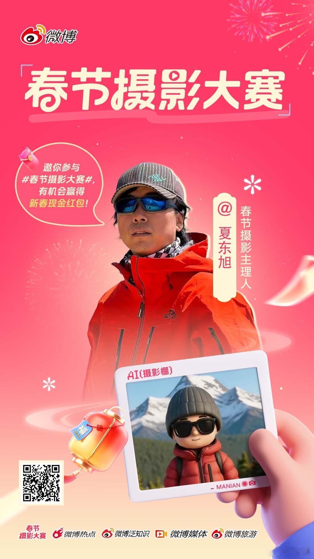 老夏解锁新春限定身份：春节摄影大赛新春摄影主理人。这个春节，快来跟我一起捕捉年味