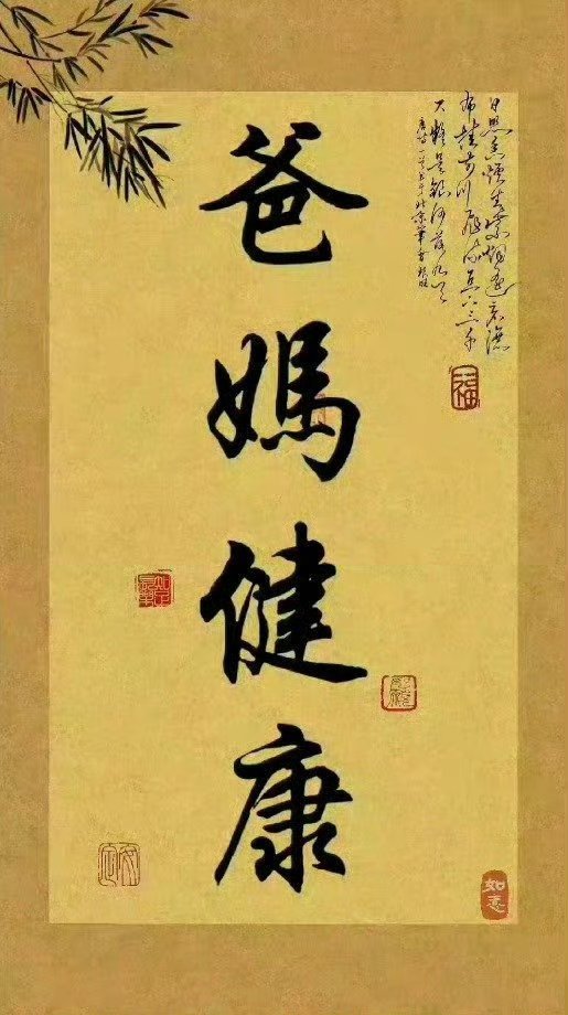 接爸妈平安健康 不要无视 评论很灵的!!! ​ ​​​
